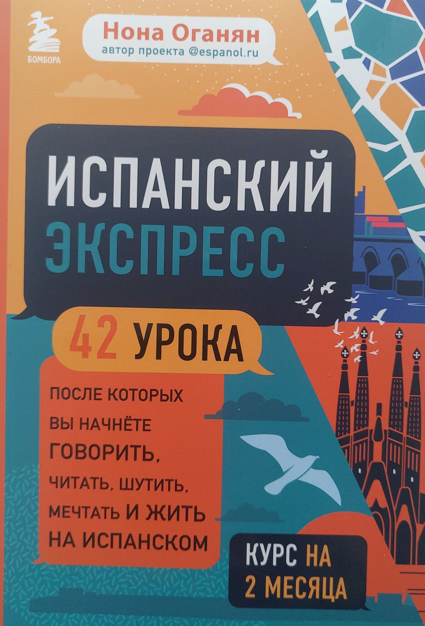 Испанский экспресс. 42 урока, после которых вы начнёте говорить, читать, шутить, мечтать и жить - фото №18