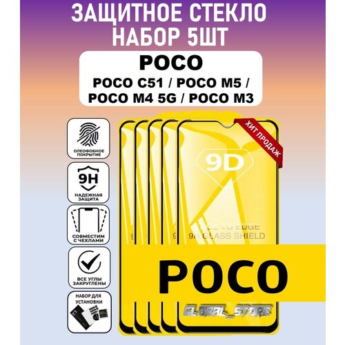 Защитное полноэкранное стекло для POCO C51 / POCO M5 / POCO M4 5G / POCO M3 / Набор 5 Штук ( поко С51 / поко М5 / поко М4 5 Джи ) Full Glue