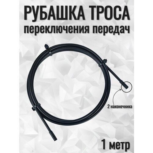 Оплетка троса переключателя велосипеда/ рубашка троса 1 метр оплетка д 4 мм рубашка троса переключения длина 2 м с наконечниками