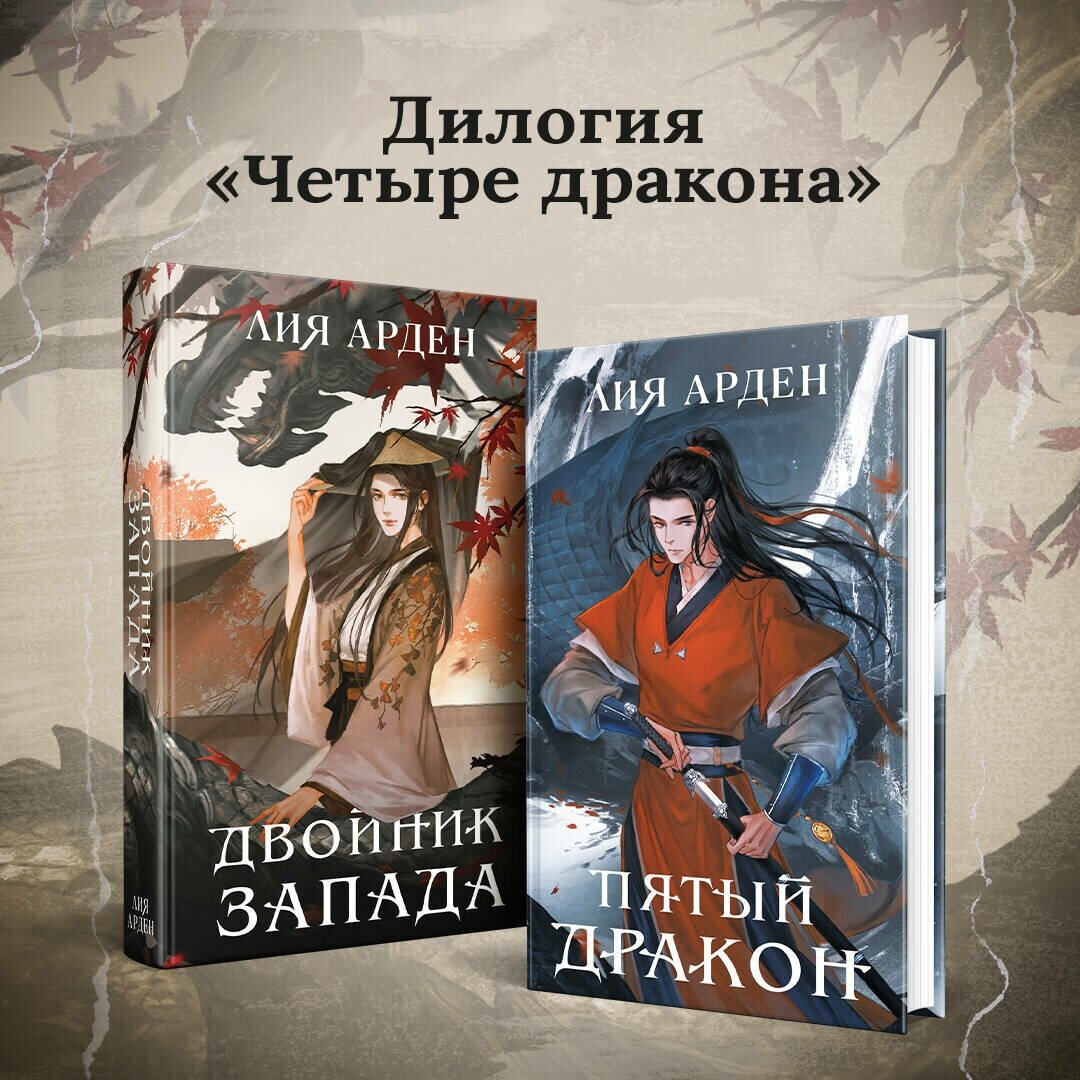 Азиатская дилогия: Двойник запад. Пятый дракон (комплект из 2 книг) - фото №6