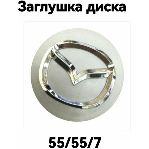 Заглушка колеса MAZDA колпачок литого диска Мазда 55 мм 420₽