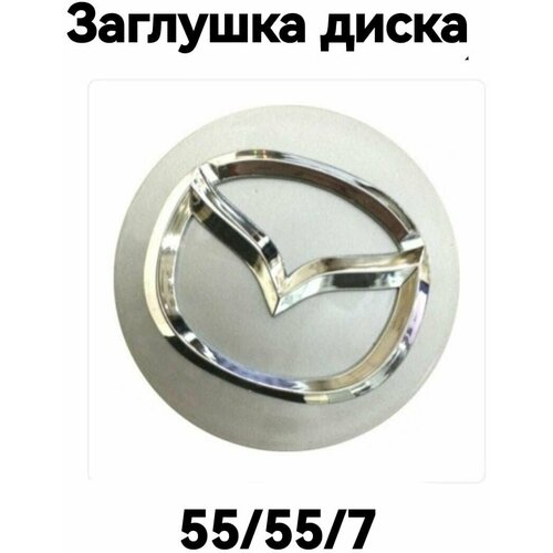 Заглушка колеса MAZDA колпачок литого диска Мазда 55 мм