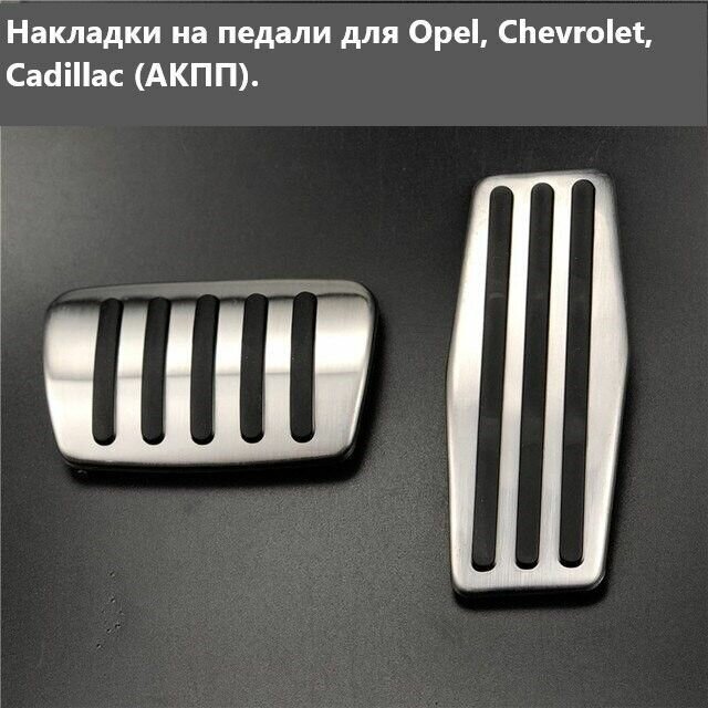 Накладки на педали для Opel Astra Chevrolet Cadillac (АКПП).