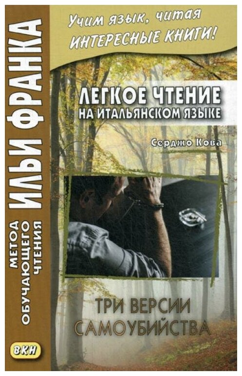 Романова О. "Легкое чтение на итальянском языке. Серджо Кова. Три версии самоубийства / Sergio Cova. Tre Ipotesi per un Suicidio" типографская