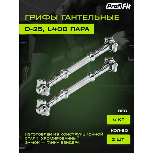 Гриф гантельный PROFI-FIT, D-25, L400, хром, замок-гайки Вейдера. 2 шт.