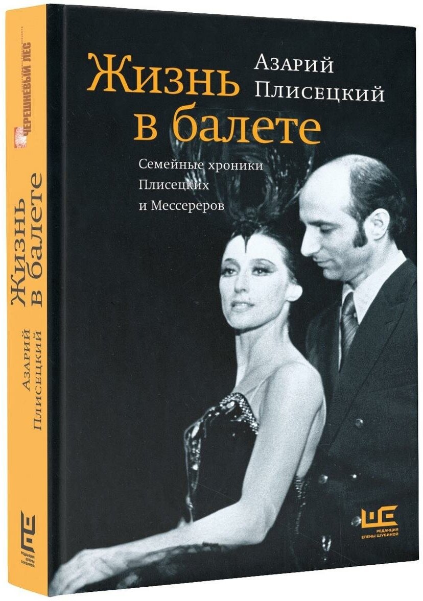 Жизнь в балете. Семейные хроники Плисецких и Мессереров - фото №1