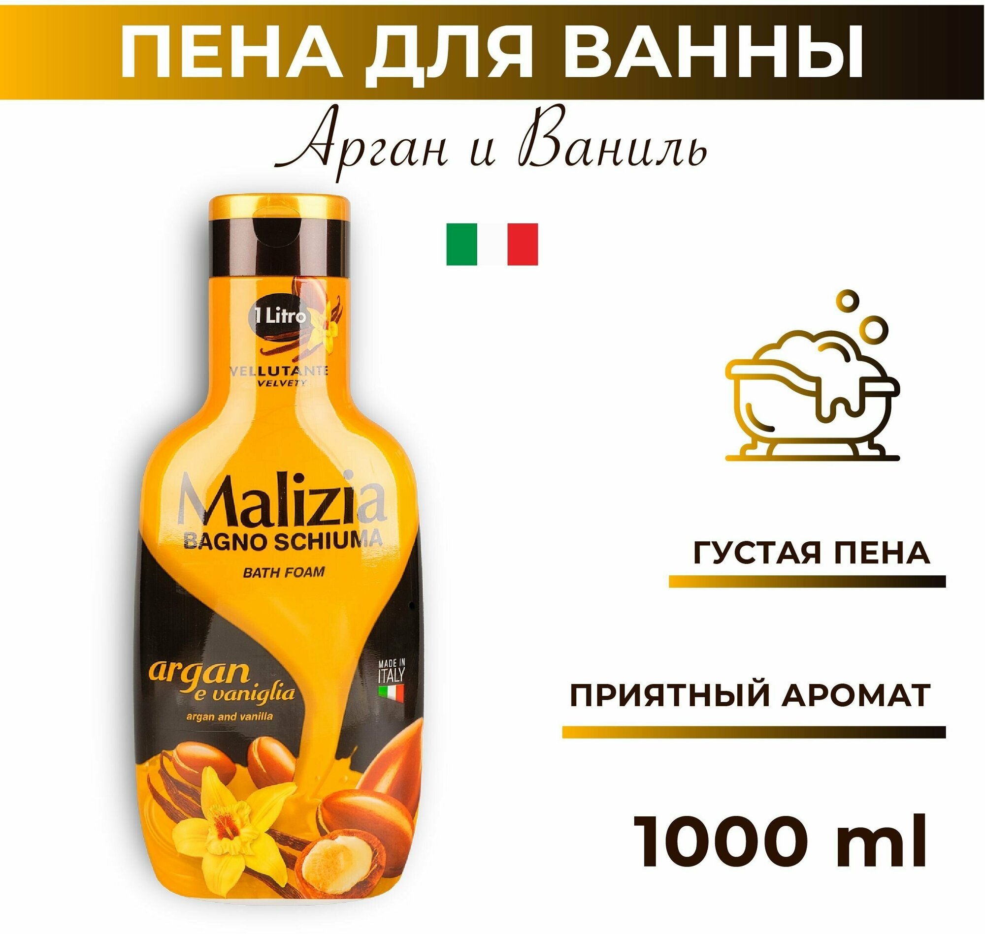 Malizia Пена для душа и ванны Argan & Vanilla 1000мл