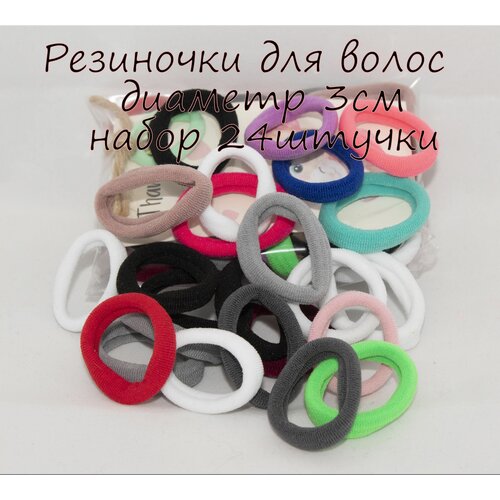 Резинки для волос 3 см. Комплект резинок для волос- 24шт. Разноцветные