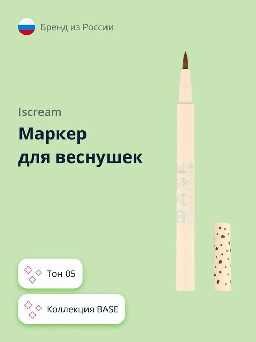 Маркер для веснушек ISCREAM BASE (тон 05)