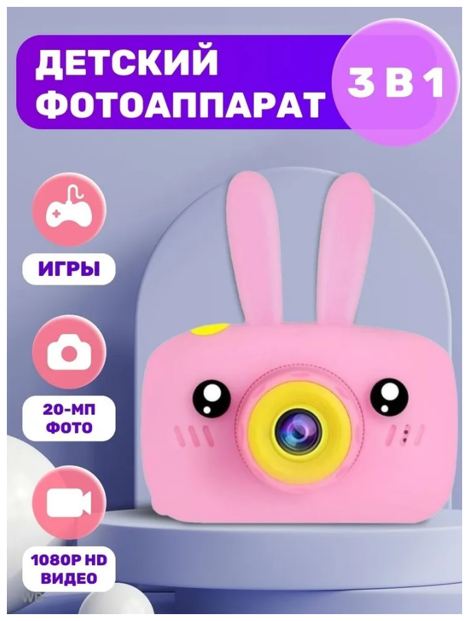 Детский фотоаппарат Розовый Зайка Zoo Детский цифровой фотоаппарат Зайчик с играми/игрушка Зайка с ушками /Розовый зайчик камера