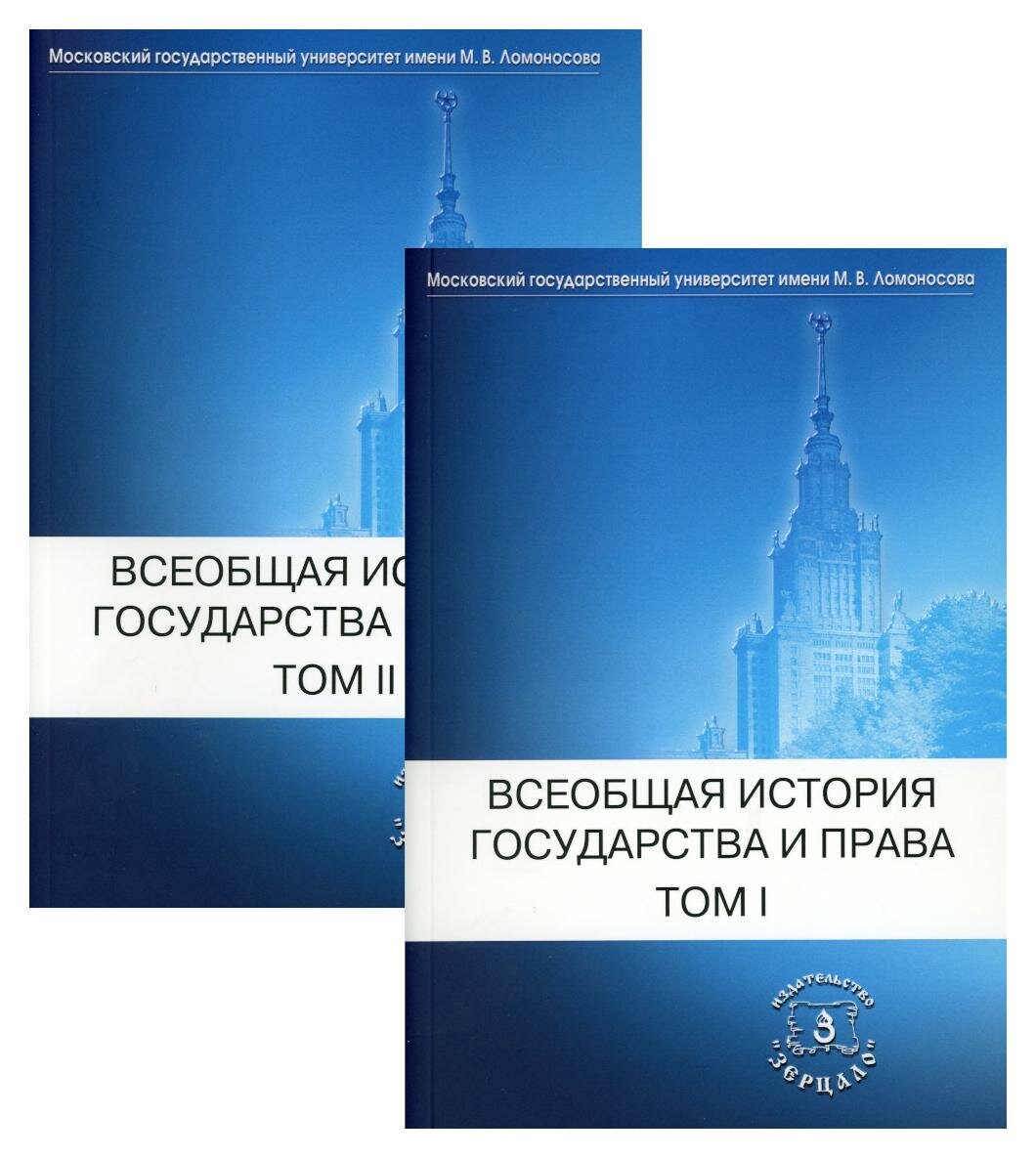 Всеобщая история государства и права: В 2 т. Т. 1: Древний мир и средние века; Т. 2: Новое время. Новейшее время: учебник для вузов. Зерцало