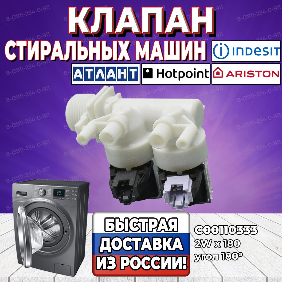 Заливной клапан стиральной машины Indesit, Ariston, Hotpoint, Атлант (Аристон, Индезит, Хотпоинт) 2W x 180 C00110333 (К021ID) - фотография № 1