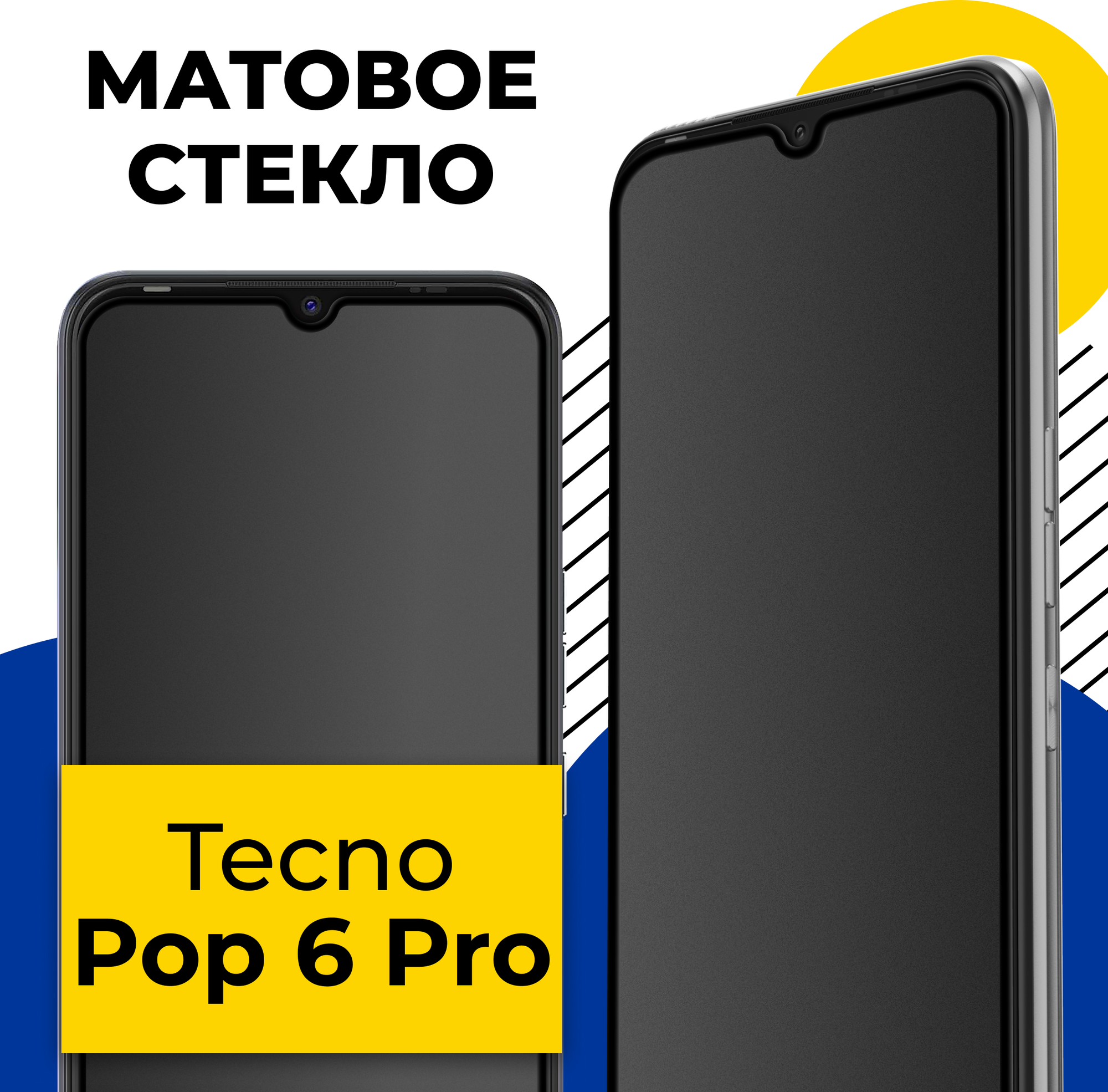 Защитное матовое стекло для телефона Tecno Pop 6 Pro / Противоударное стекло на смартфон Техно Поп 6 Про с олеофобным покрытием