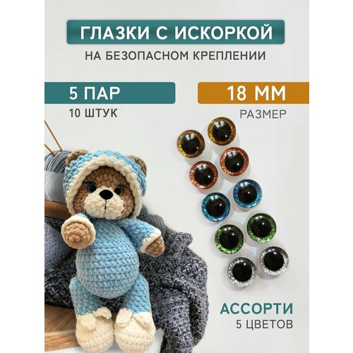 Глазки для игрушек на безопасном креплении с блеском 18 мм 5 цветов 10 шт 390₽