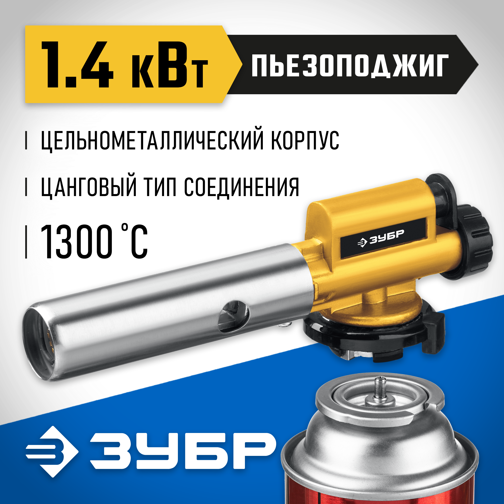 Газовая горелкаГПМ-800 цельнометаллическая, с пьезоподжигом, на баллон с цанговым соединением, 1300°C, Профессионал ЗУБР 55550