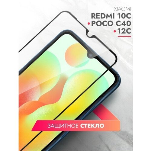 защитное стекло на xiaomi redmi 10c 12c poco c40 ксиоми редми 10с сяоми редми 12с поко с40 на экран черная рамка полноэкранное full glue miuko Защитное стекло на Xiaomi Redmi 10C/ 12C/ POCO C40 (Ксиоми Редми 10С/ Сяоми редми 12С/ Поко С40) на экран, черная рамка полноэкранное Full Glue, Miuko