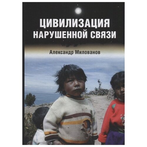 Милованов А. "Цивилизация нарушенной связи"