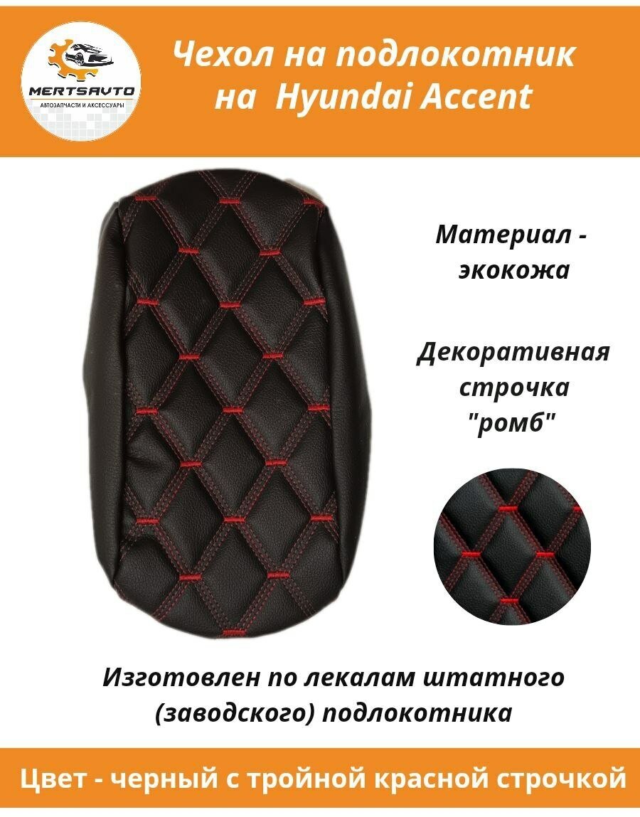 Чехол на подлокотник на Hyundai Accent (Хендэ Акцент) (цвет черный с тройной синей строчкой "ромб")