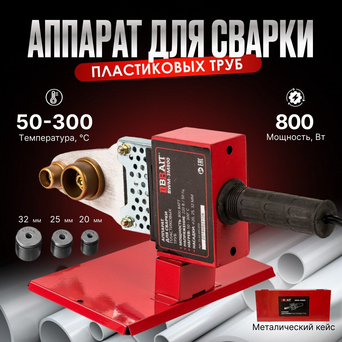 Аппарат для сварки ПВХ труб BRAIT BWM 3М800