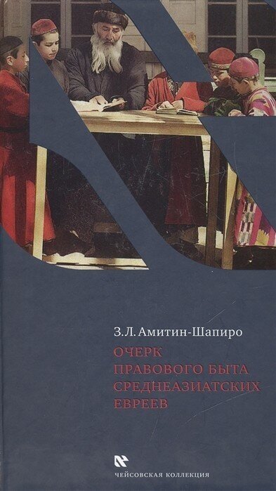 Очерк правового быта среднеазиатских евреев - фото №2