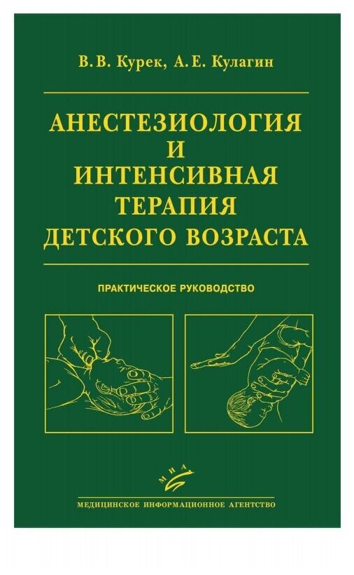 Анестезиология и интенсивная терапия детского возраста