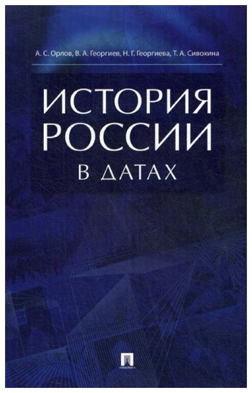 История России в датах Справочник Орлов АС Георгиев НГ