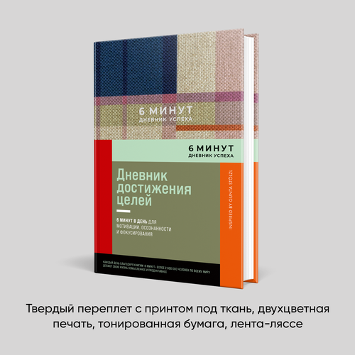 6 минут. Дневник успеха / Саморазвитие / Мотивация / Ежедневник для женщин и мужчин