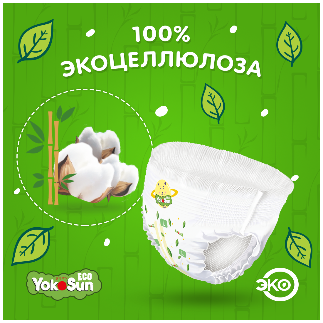 YokoSun трусики Eco L, 9-14 кг — купить в интернет-магазине по низкой ...