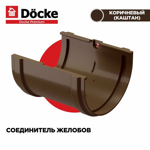 Соединитель желоба PREMIUM водосточной системы docke, цвет Каштан (шоколад). 3 штуки