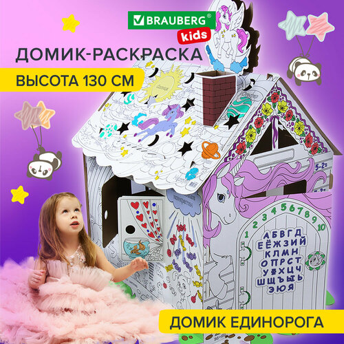 Картонный игровой развивающий домик раскраска / детские игрушки для девочек мальчиков/подарок Для маленькой принцессы 130 см, Brauberg Kids, 880363 огонёк домик маленькой принцессы с 1433 розовый