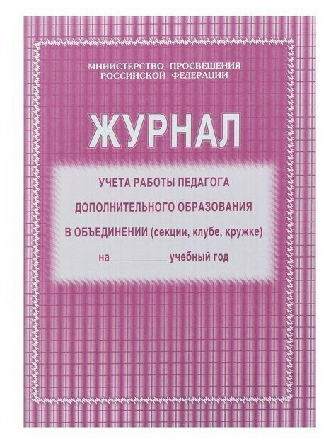 Журнал учета работы педагога дополнительного образования в объединении (секции клубе кружке) А4 20 листов обложка офсет 120 г/м2 блок писчая бумага 60 г/м2