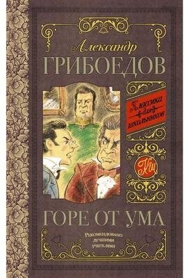 "Горе от ума"Грибоедов А. С.