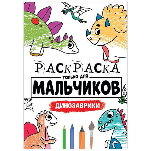 раскраска только для мальчиков монстрики Проф-Пресс Раскраска Только для мальчиков Динозаврики