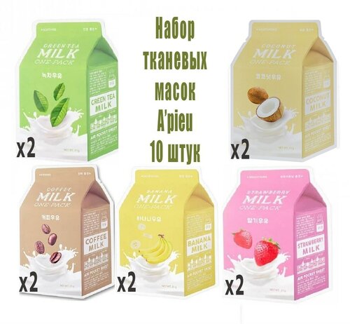 Набор тканевых масок APIEU Milk One-Pack 10 шт Апью шоколад 2 шт, кофе 2 шт, клубника 2 шт, зелёный чай 2 шт, банан 2 шт