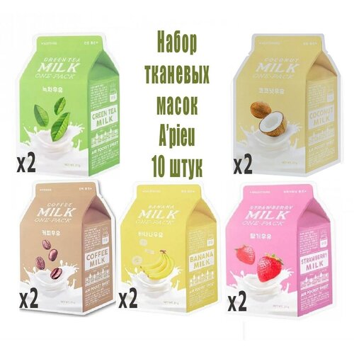 Набор тканевых масок A'PIEU Milk One-Pack 10 шт Апью шоколад 2 шт, кофе 2 шт, клубника 2 шт, зелёный чай 2 шт, банан 2 шт