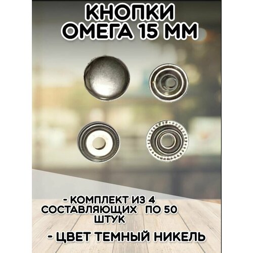 Кнопки Омега кольцевые 15мм (уп.50шт) цв. темный никель