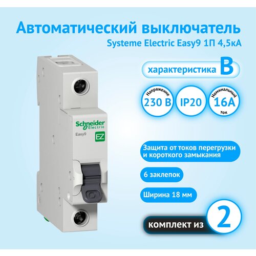 Автоматический выключатель Schneider Electric Easy9 1P 16А характеристика B (комплект из 2 шт)