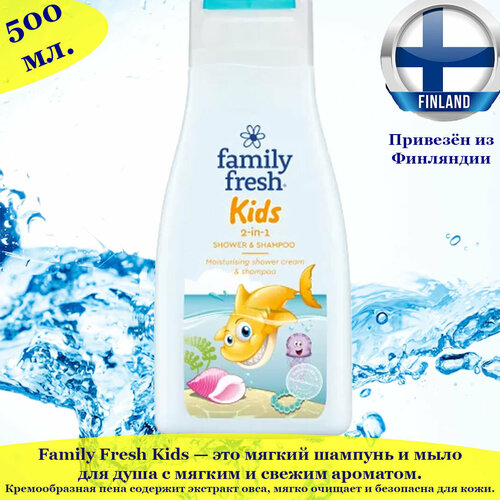 Family Fresh Kids 2-в-1 детский шампунь и мыло для душа 500 мл, из Финляндии