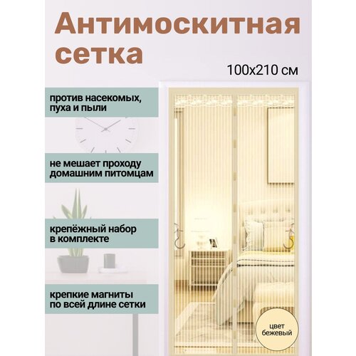 Москитная сетка на дверь на магнитах VikiServing 100х210 бежевая