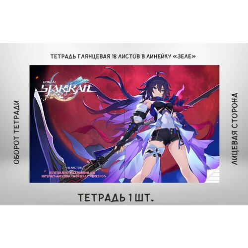 Тетрадь глянцевая в линейку 18 листов Honkai SR (Зеле)