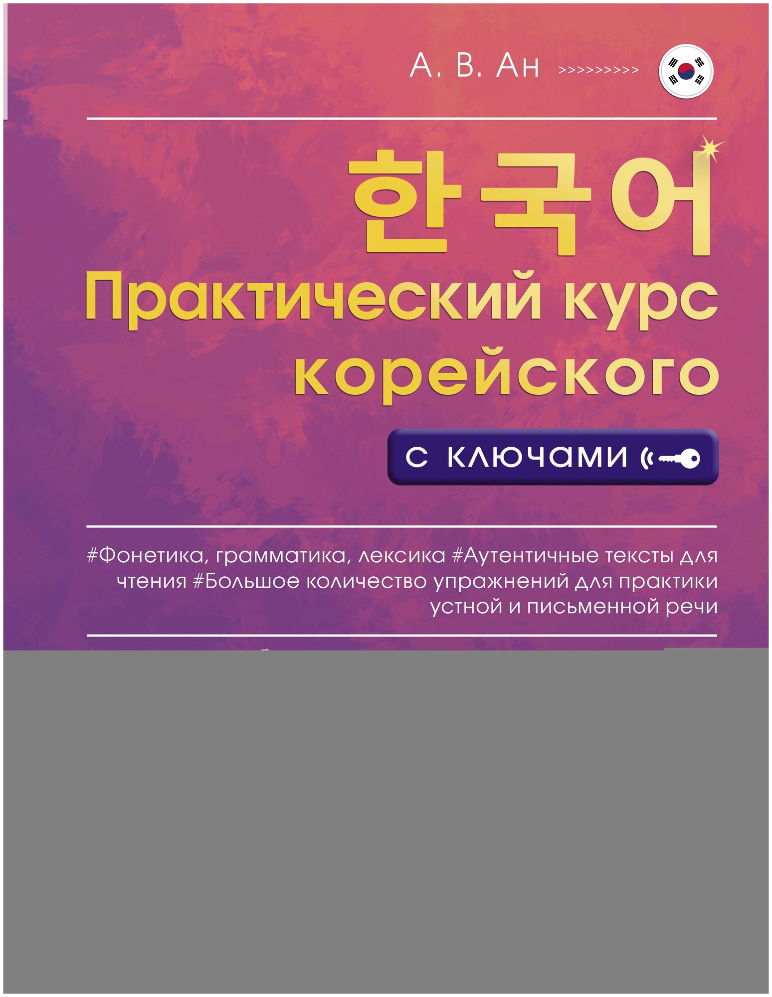 Книги АСТ "Практический курс корейского с ключами" Ан А. В.