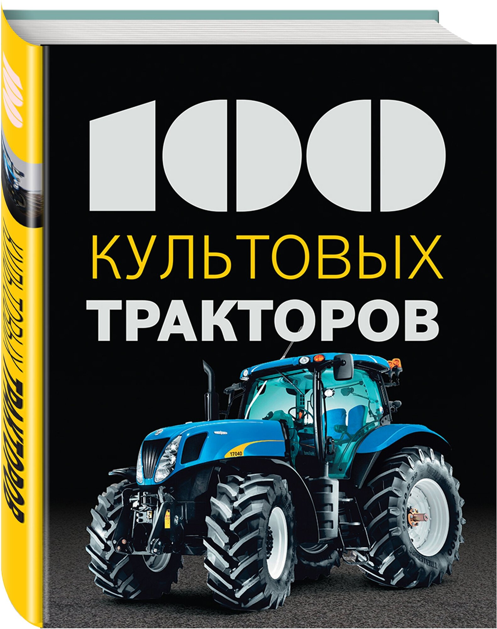 100 культовых тракторов (Дреер Франсис) - фото №1