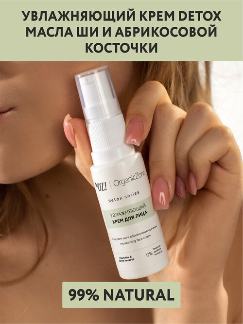 OZ! OrganicZone Detox series Крем для лица с маслами ши и абрикосовой косточкой, 30 мл