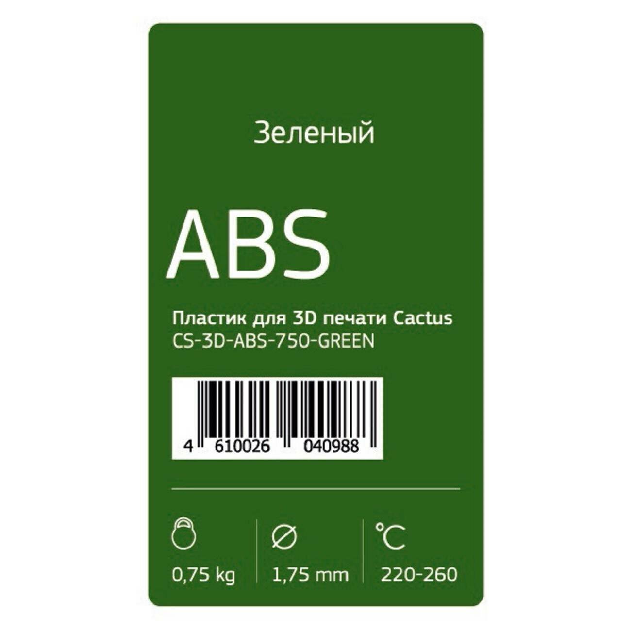 Пластик для принтера 3D Cactus ABS d1.75мм 0.75кг 1цв. - фото №3
