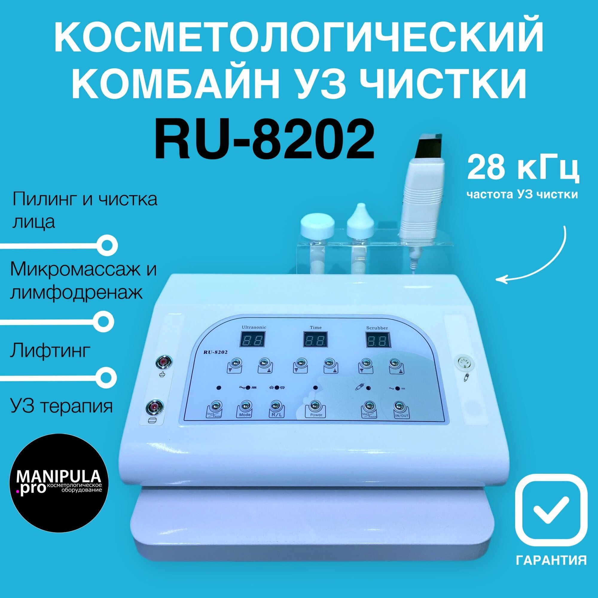 Косметологический комбайн RU-8202 УЗ чистки