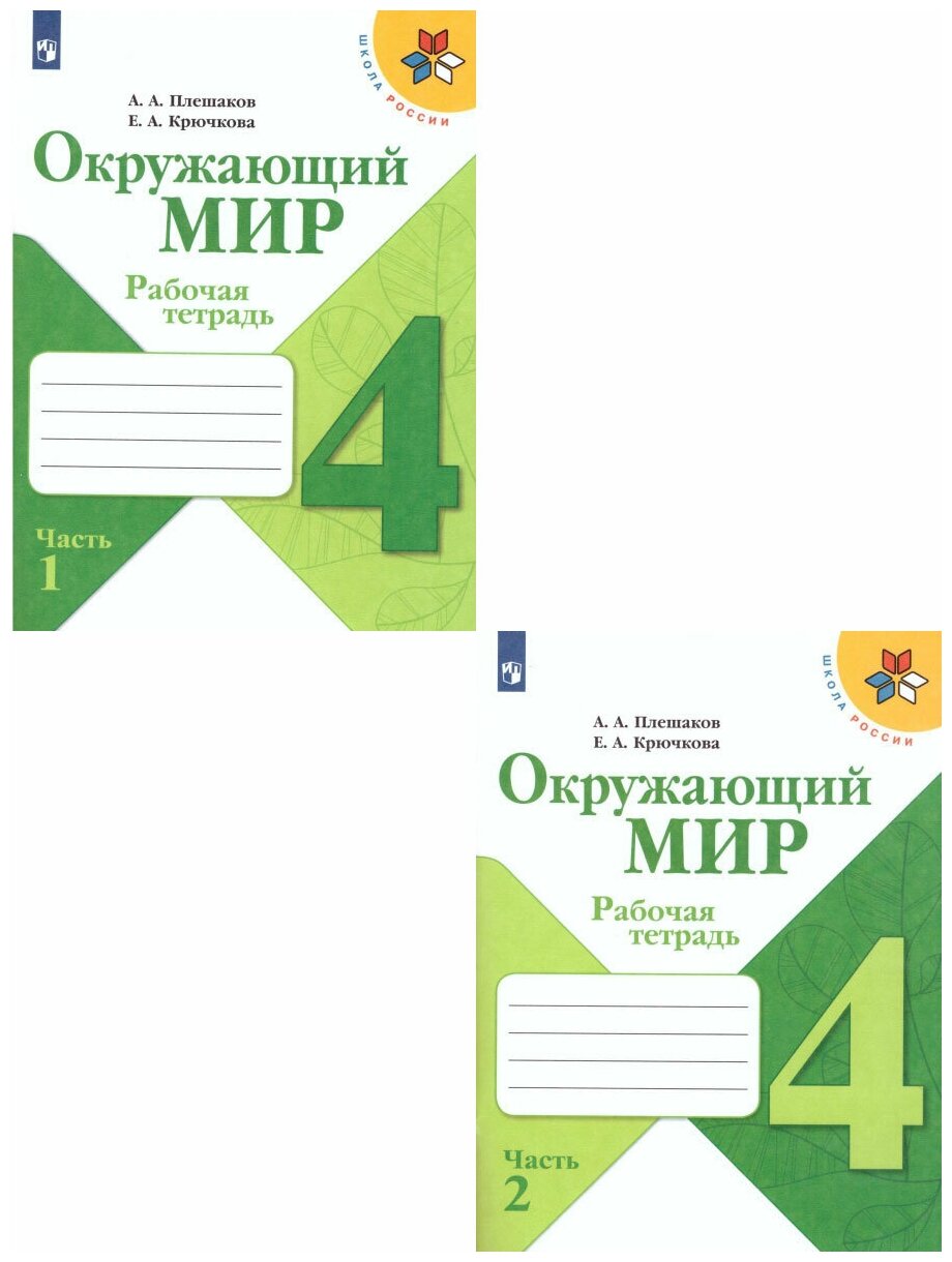 Окружающий мир 4 класс. Рабочая тетрадь в 2-х частях. Комплект. УМК "Школа России"