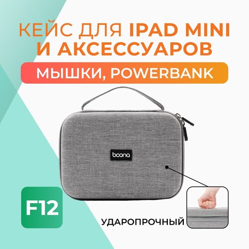Кейс для iPad mini/зарядки ноутбука/Power Bank/мышки и других аксессуаров F12