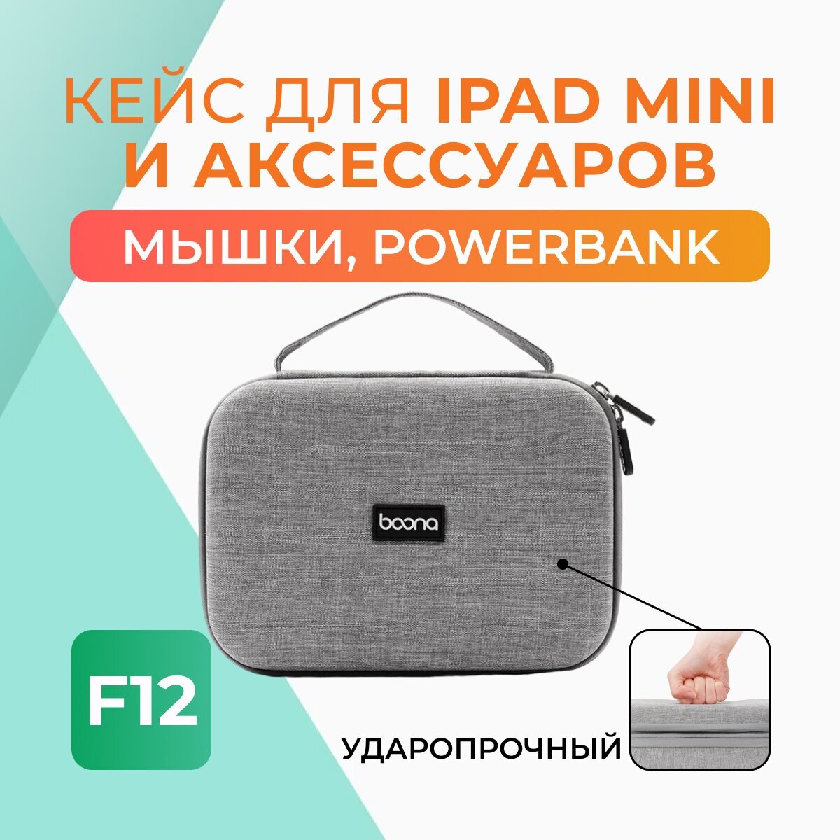 Кейс для iPad mini/зарядки ноутбука/Power Bank/мышки и других аксессуаров F12