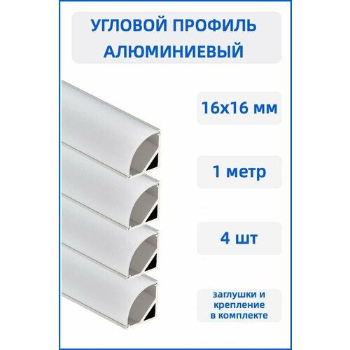гибкий профиль для светодиодной ленты 1м набор х 1000мм 2 штуки Угловой профиль 16х16 с рассеивателем для светодиодной ленты, 1м - 4 шт