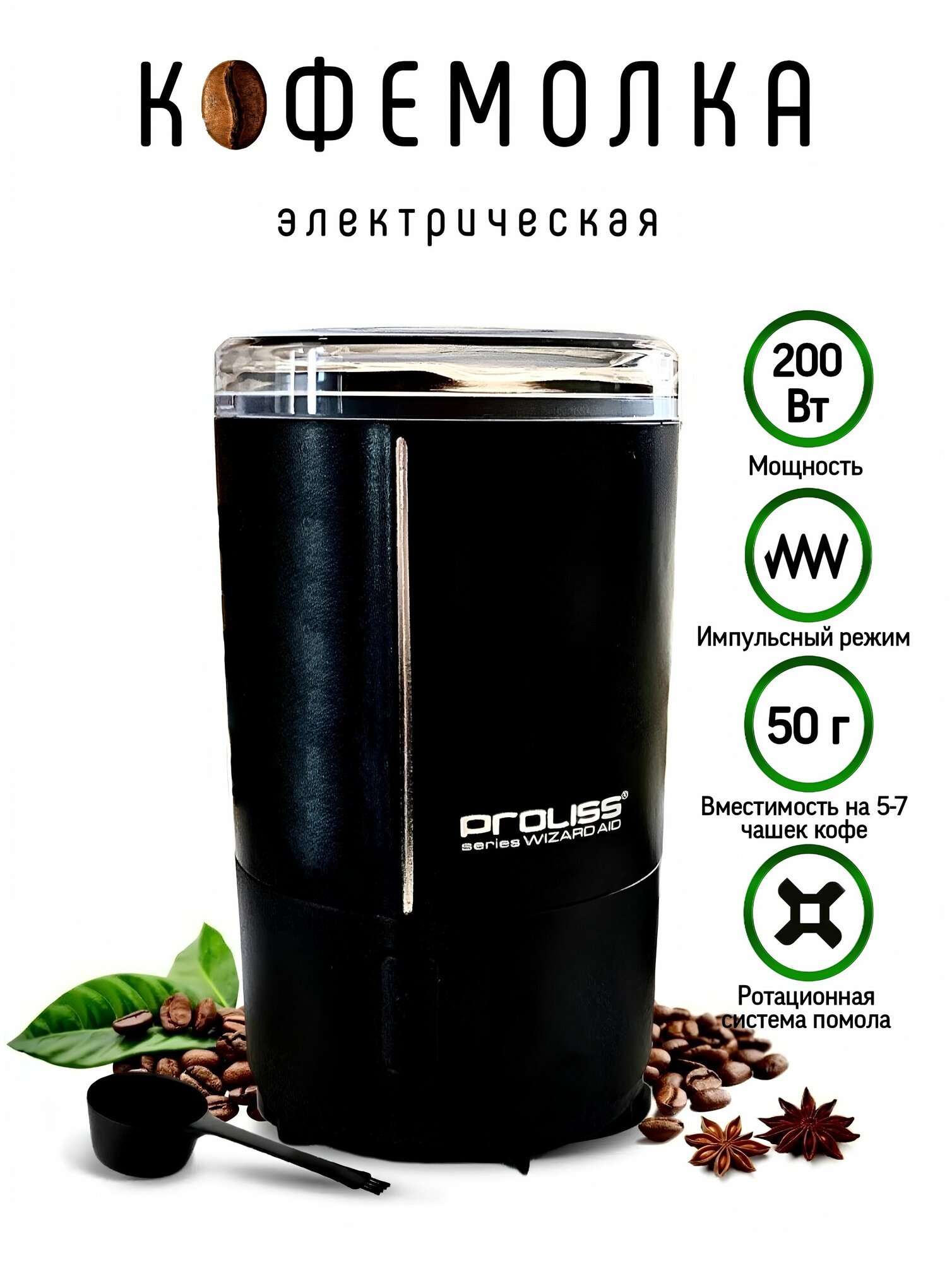 Кофемолка электрическая Proliss PRO-9101 200 вт для кофе мощная черная измельчитель